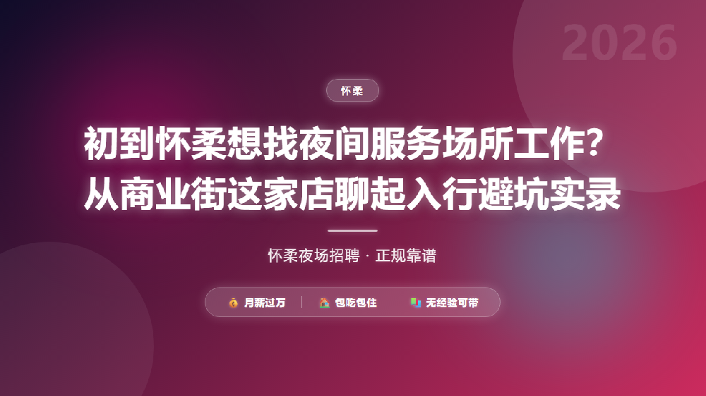 初到怀柔想找夜间服务场所工作？从商业街这家店聊起入行避坑实录