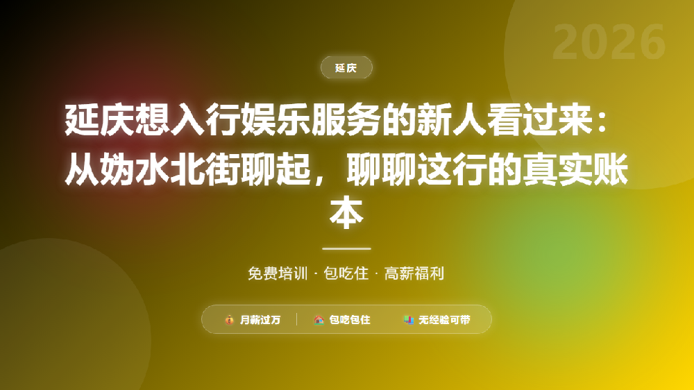 延庆想入行娱乐服务的新人看过来：从妫水北街聊起，聊聊这行的真实账本