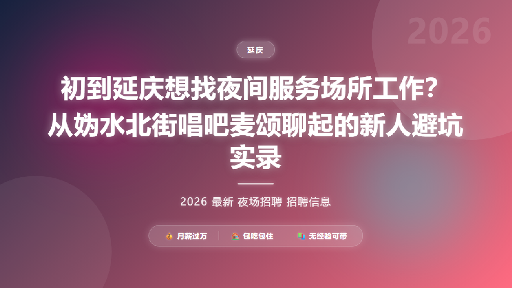 初到延庆想找夜间服务场所工作？从妫水北街唱吧麦颂聊起的新人避坑实录