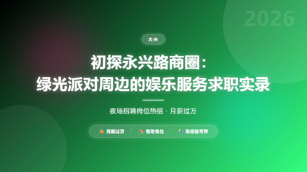 初探永兴路商圈：绿光派对周边的娱乐服务求职实录