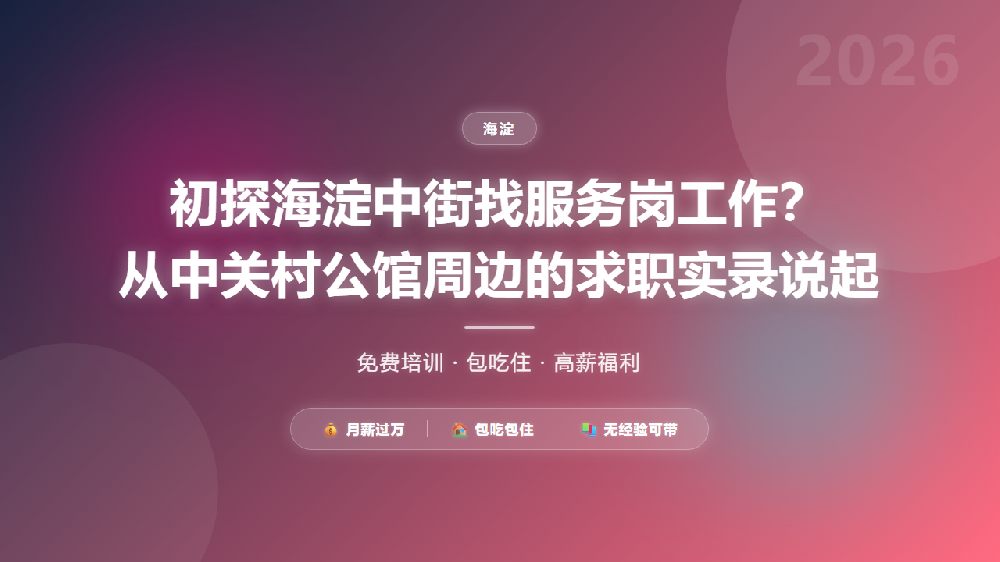 初探海淀中街找服务岗工作？从中关村公馆周边的求职实录说起