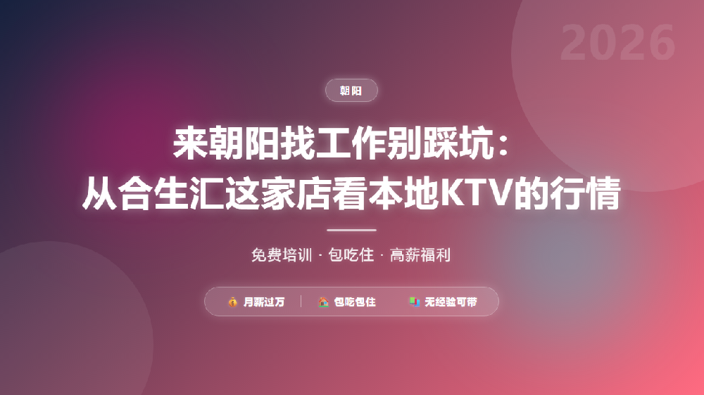 来朝阳找工作别踩坑：从合生汇这家店看本地KTV的行情