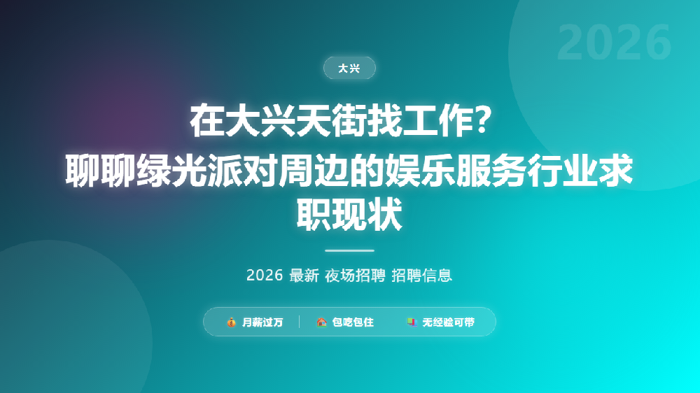 在大兴天街找工作？聊聊绿光派对周边的娱乐服务行业求职现状