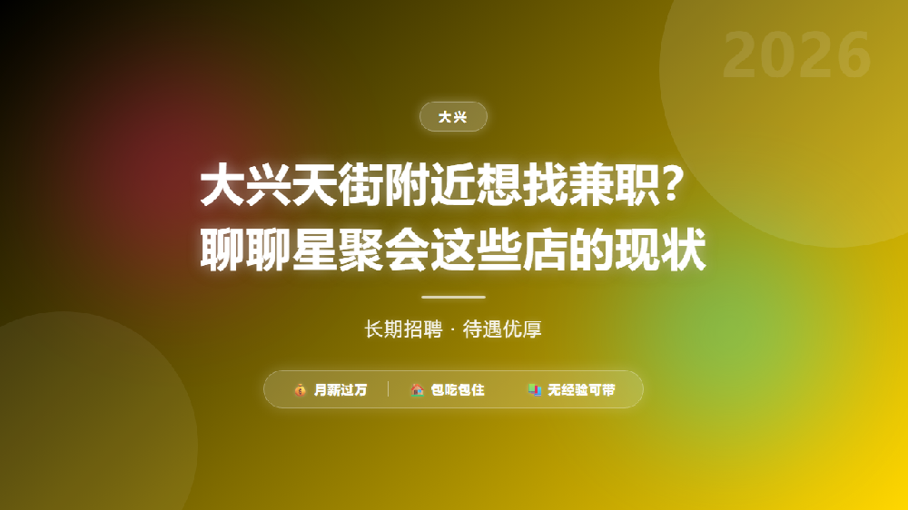 大兴天街附近想找兼职？聊聊星聚会这些店的现状