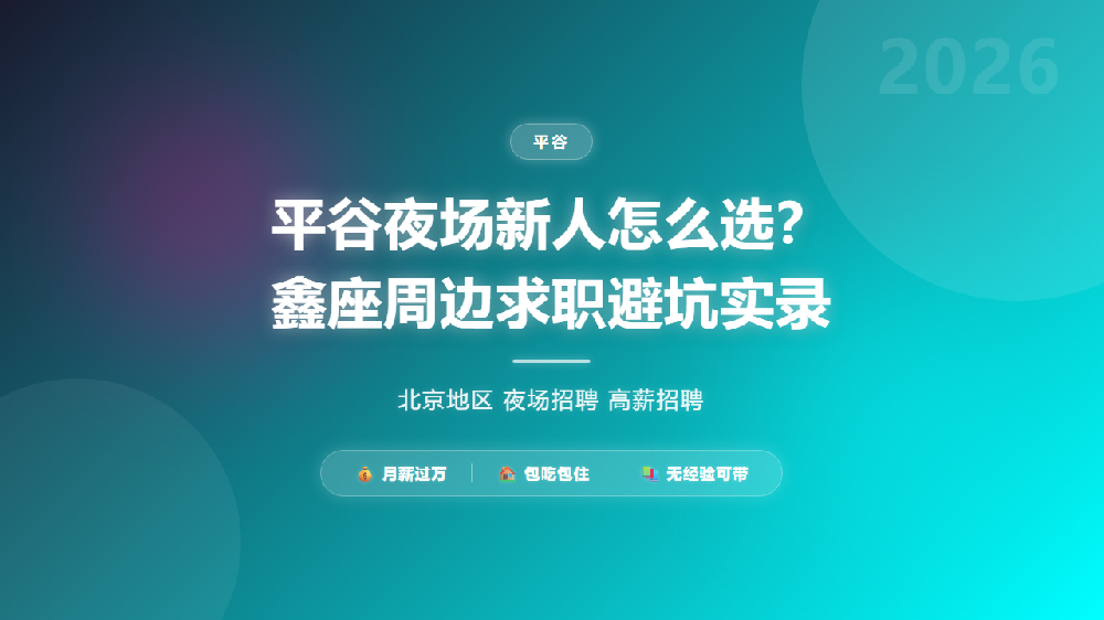 平谷夜场新人怎么选？鑫座周边求职避坑实录