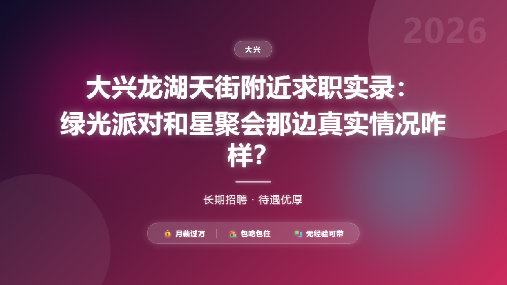 大兴龙湖天街附近求职实录：绿光派对和星聚会那边真实情况咋样？