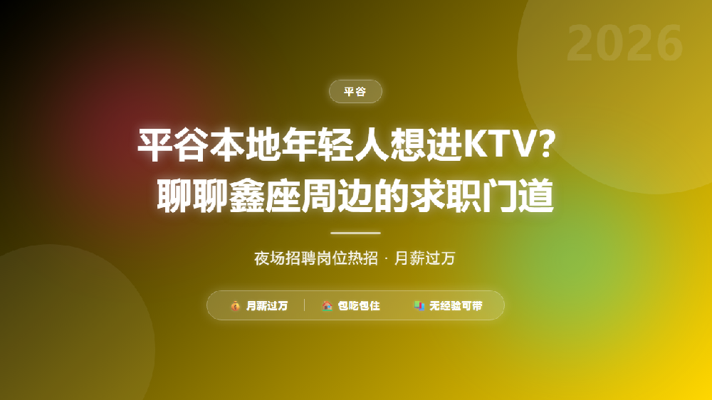 平谷本地年轻人想进KTV？聊聊鑫座周边的求职门道