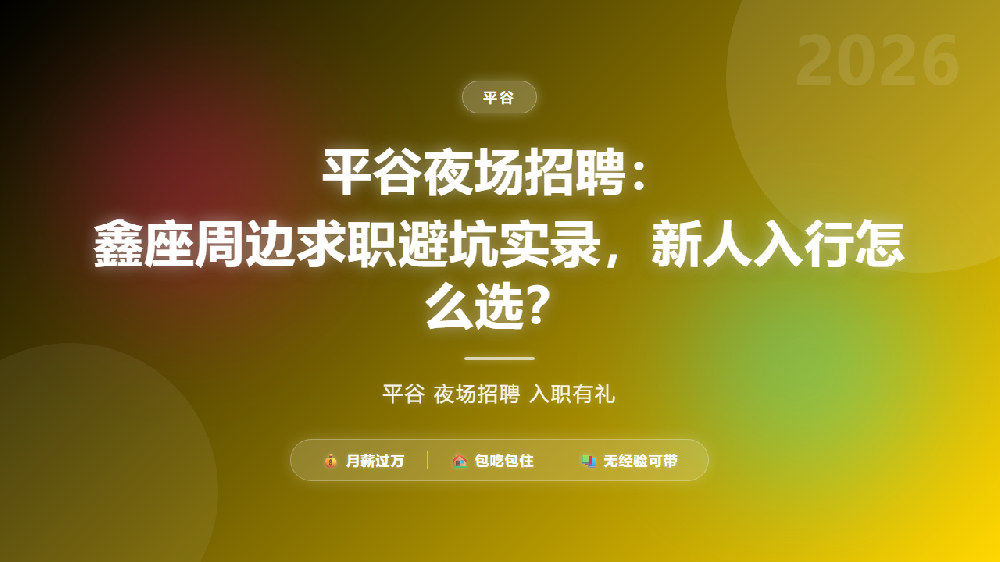 平谷夜场招聘：鑫座周边求职避坑实录，新人入行怎么选？
