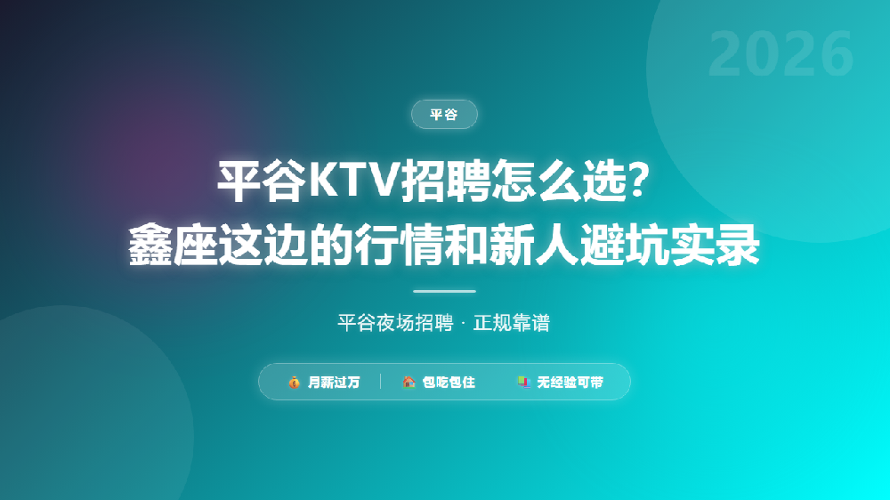 平谷KTV招聘怎么选？鑫座这边的行情和新人避坑实录