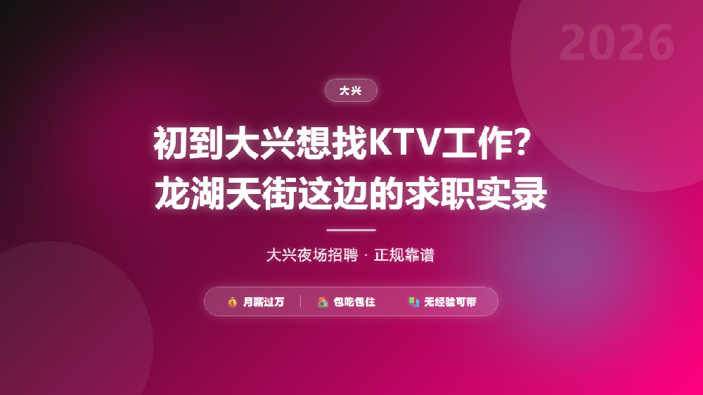 初到大兴想找KTV工作？龙湖天街这边的求职实录
