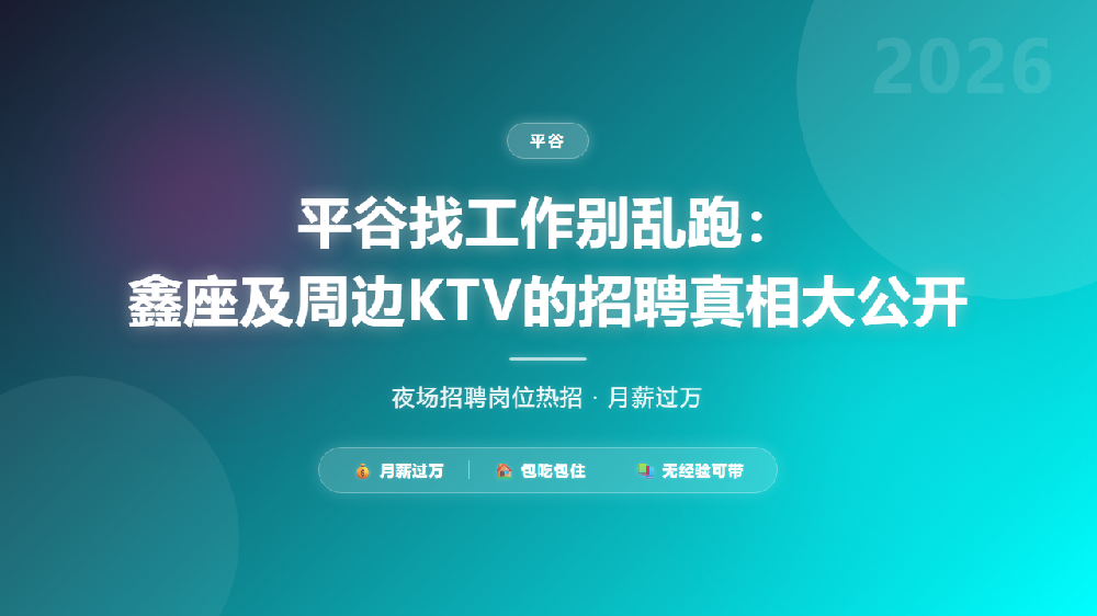 平谷找工作别乱跑：鑫座及周边KTV的招聘真相大公开