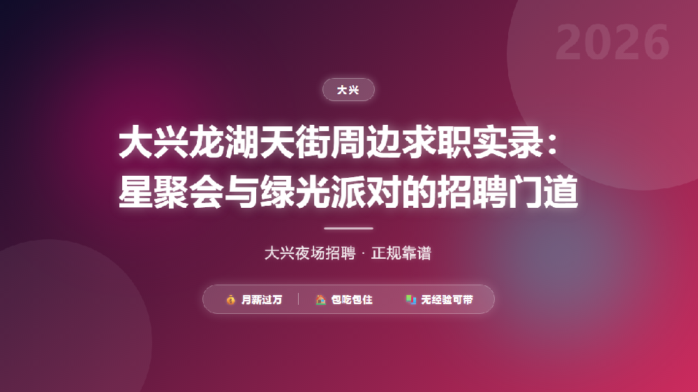 大兴龙湖天街周边求职实录：星聚会与绿光派对的招聘门道
