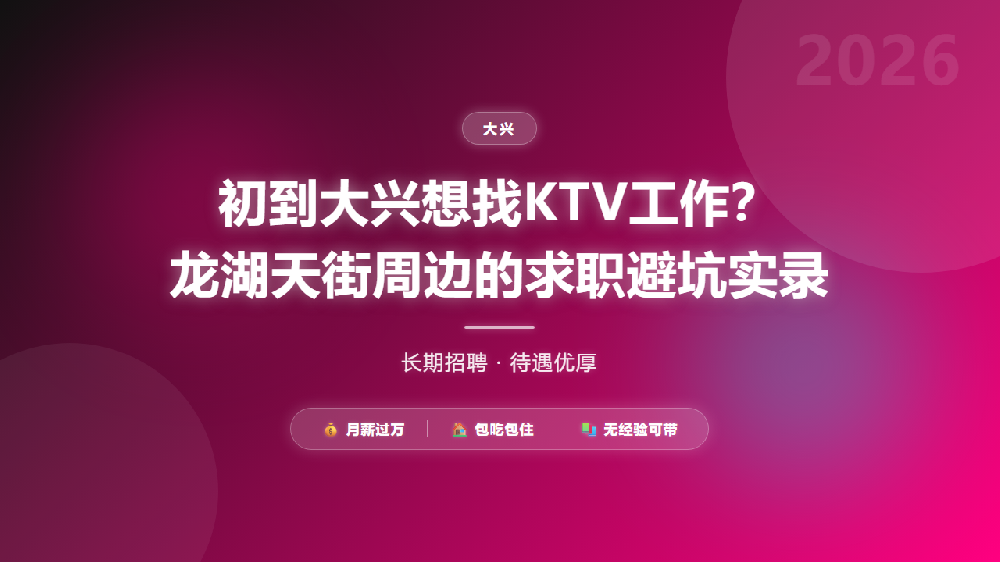 初到大兴想找KTV工作？龙湖天街周边的求职避坑实录