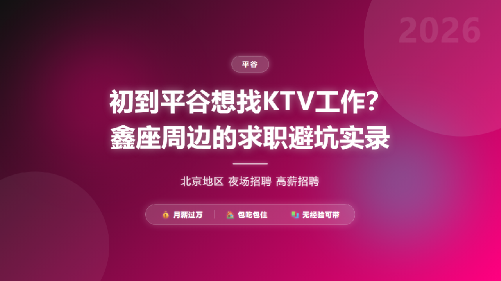 初到平谷想找KTV工作？鑫座周边的求职避坑实录