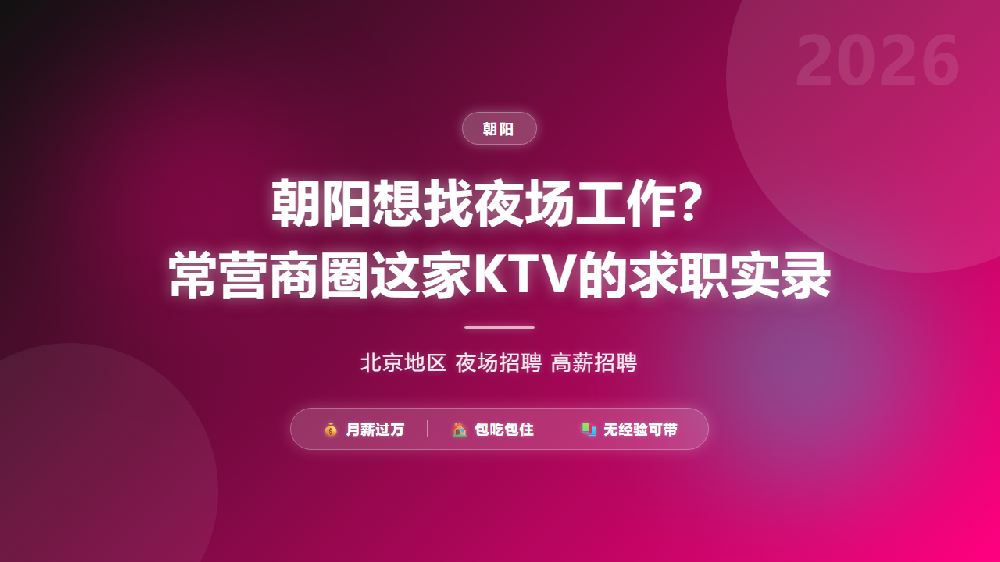 朝阳想找夜场工作？常营商圈这家KTV的求职实录