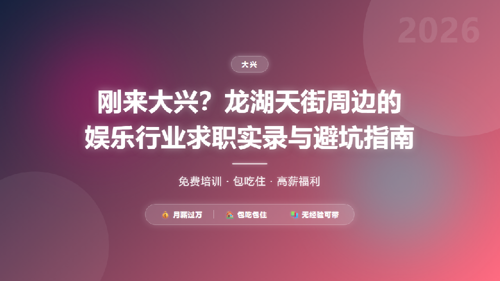 刚来大兴？龙湖天街周边的娱乐行业求职实录与避坑指南