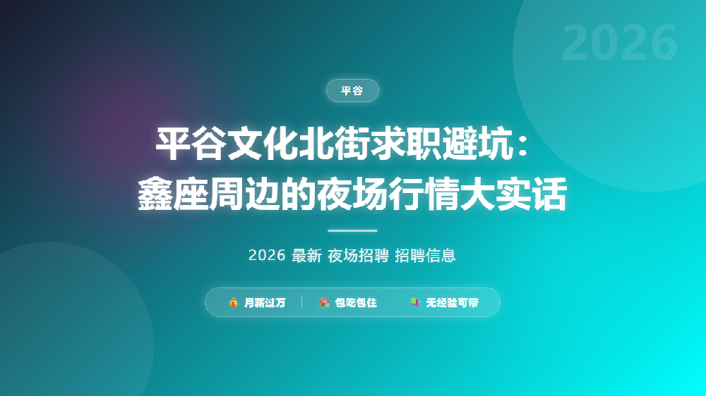 平谷文化北街求职避坑：鑫座周边的夜场行情大实话