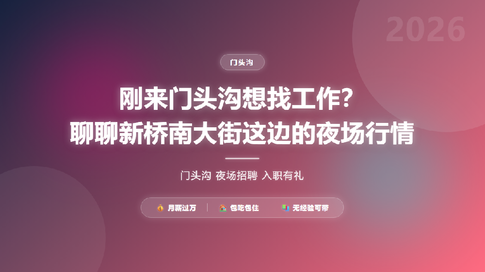 刚来门头沟想找工作？聊聊新桥南大街这边的夜场行情