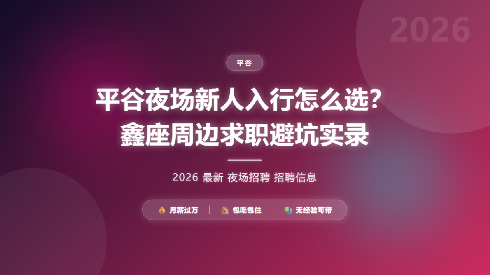 平谷夜场新人入行怎么选？鑫座周边求职避坑实录