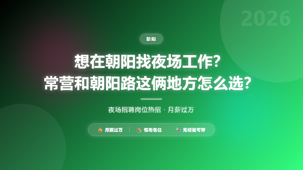 想在朝阳找夜场工作？常营和朝阳路这俩地方怎么选？