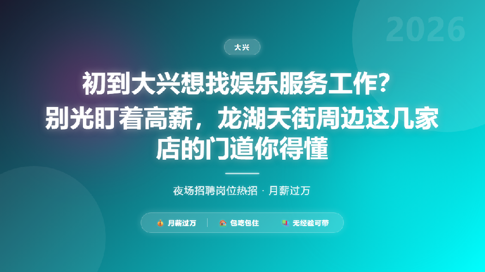 初到大兴想找娱乐服务工作？别光盯着高薪，龙湖天街周边这几家店的门道你得懂