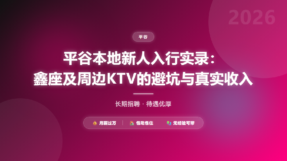 平谷本地新人入行实录：鑫座及周边KTV的避坑与真实收入